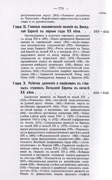 История Западной Европы в начале XX столетия (1901-1914 гг.). Том 7. Часть 2 - фото 7