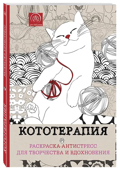Кототерапия : раскраска-антистресс для взрослых - фото 3