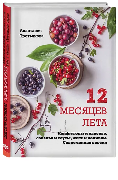 12 месяцев лета. Конфитюры и варенье, соленья и соусы, желе и наливки. Современная версия - фото 3