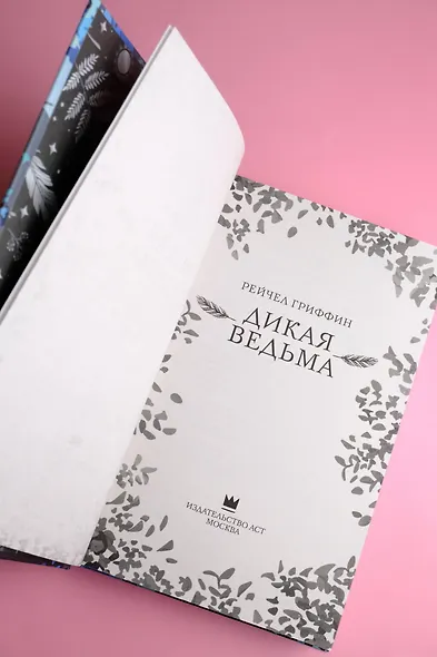 Дикая ведьма - фото 10