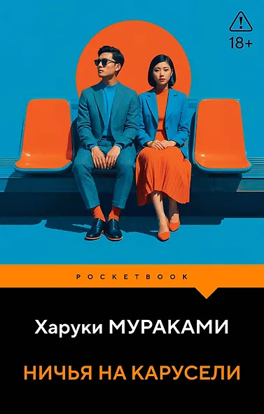 Ничья на карусели - фото 1