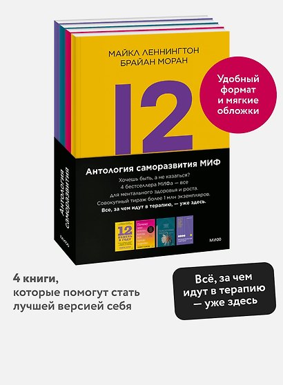 Комплект "Антология саморазвития МИФ" (4 книги в обечайке) - фото 4