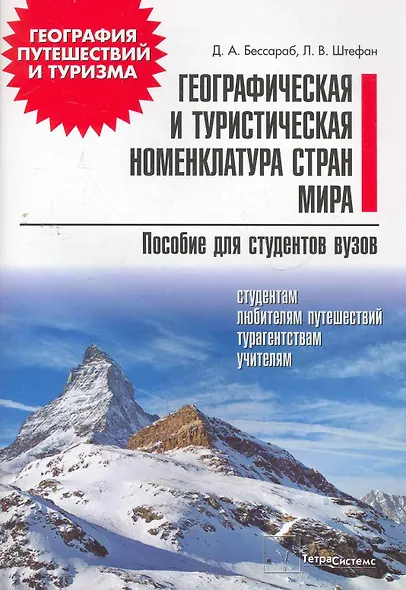 Географическая и туристическая номенклатура стран мира: пособие для студентов вузов - фото 1