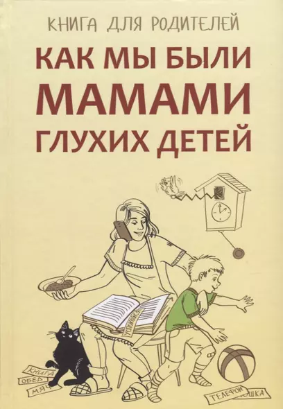 Как мы были мамами глухих детей: книга для родителей - фото 1