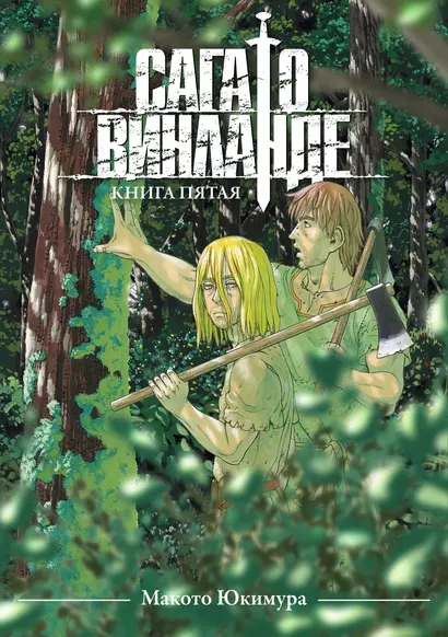 Сага о Винланде. Книга 5 (Том 9, 10) (Vinland Saga). Манга - фото 1