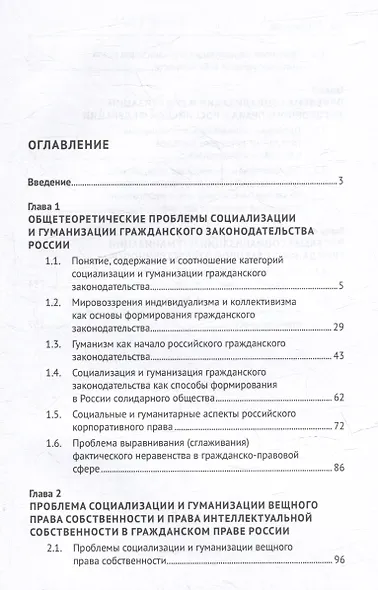 Проблемы социализации и гуманизации гражданского законодательства России: монография - фото 2