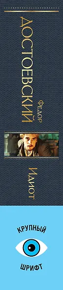 Идиот - фото 6