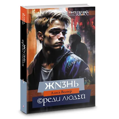 Жизнь среди людей - фото 3