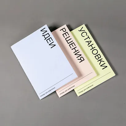 Тетради для рефлексии: Идеи, Решения, Установки - фото 3