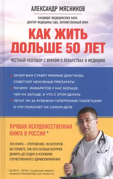 Как жить дольше 50 лет: честный разговор с врачом о лекарствах и медицине (нов.оф.) (с автографом) - фото 1