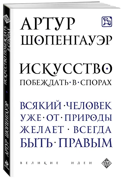 Искусство побеждать в спорах - фото 3