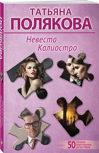Невеста Калиостро - фото 3