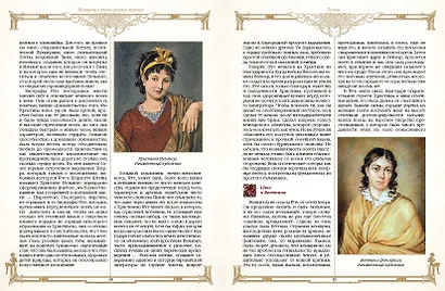 Женщины в жизни великих мужчин: сборник - фото 9