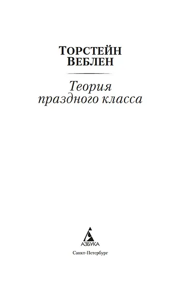 Теория праздного класса - фото 4