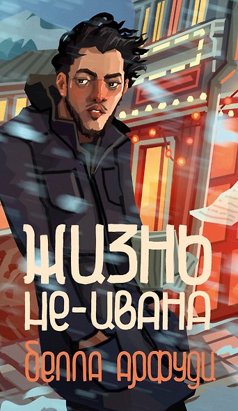 Жизнь не-Ивана - фото 1