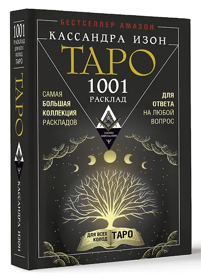 Таро. 1001 расклад. Самая большая коллекция раскладов для ответа на любой вопрос - фото 3