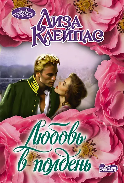 Любовь в полдень - фото 1