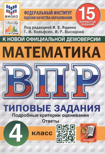 Всероссийская проверочная работа. Математика. 4 класс. Типовые задания. 15 вариантов заданий - фото 1