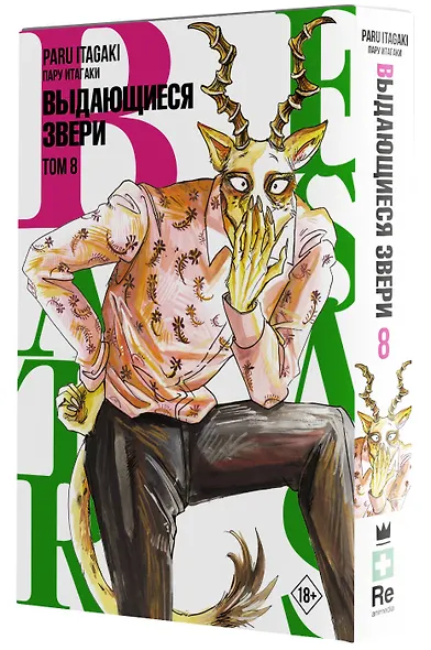 Выдающиеся звери. Том 8 (Beastars). Манга - фото 3