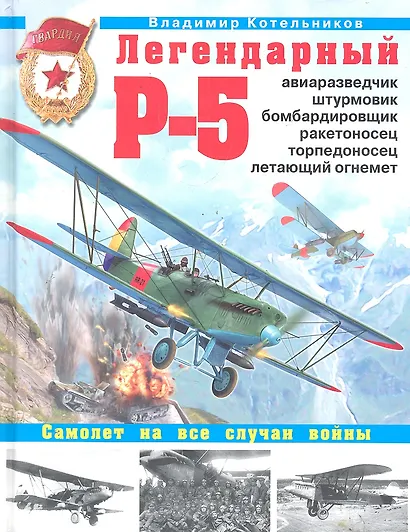 Легендарный Р-5 - авиаразведчик, штурмовик, бомбардировщик, ракетоносец, торпедоносец, летающий огнемет - фото 1