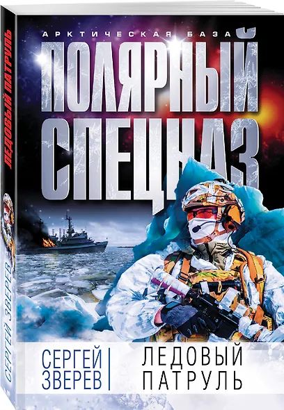 Ледовый патруль - фото 3