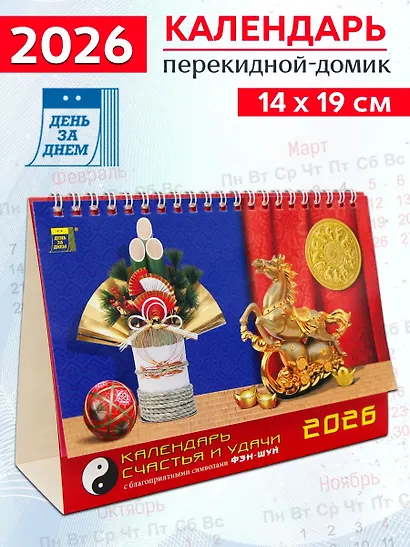 Календарь 2026г 200*140 «Календарь счастья и удачи» настольный, домик - фото 1