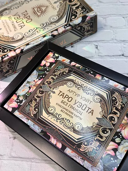 Таро Уэйта без границ. Классические карты без рамок - фото 11