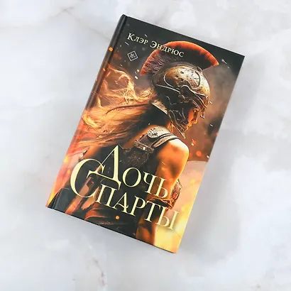 Дочь Спарты - фото 4