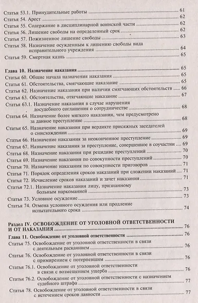 Уголовный кодекс Российской Федерации. Комментарий к последним изменениям - фото 4