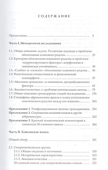Языки Африки. Опыт построения лексикостатической классификации. Том I. Методология. Койсанские языки - фото 2