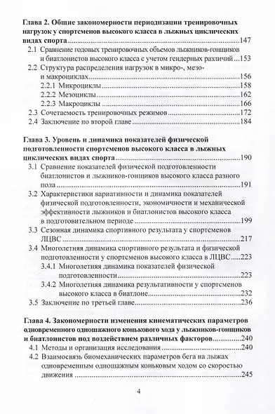 Периодизация тренировочного процесса, динамика физической подготовленности, кинематических параметров техники и спортивного результата у лыжников и биатлонистов высокого класса. Монография - фото 3