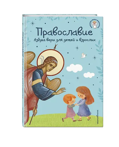 Православие. Азбука веры для детей и взрослых (ил. И. Панкова) (с грифом РПЦ) - фото 3