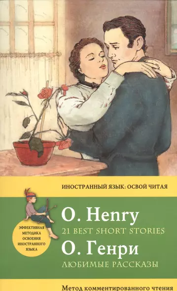 Любимые рассказы = 21 Best Short Stories. Метод комментированного чтения - фото 1