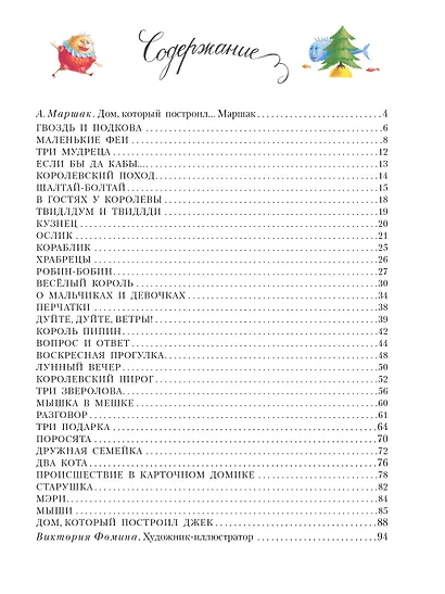 Дом, который построил Джек. Художник В. Фомина - фото 8