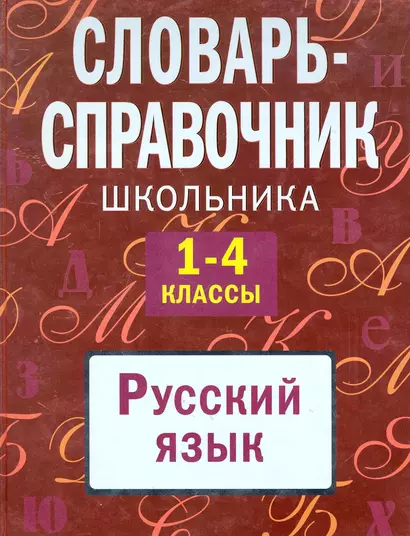 Словарь-справочник школьника: 1-4 классы: русский язык - фото 1