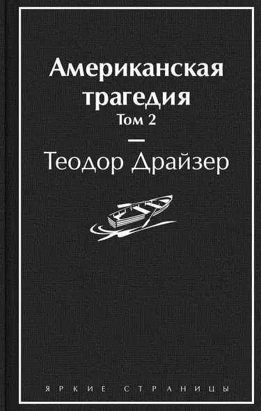 Американская трагедия. Том 2 - фото 1