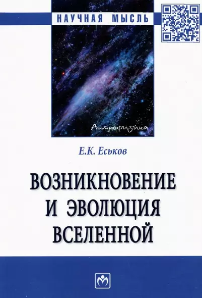 Возникновение и эволюция Вселенной: Монография - фото 1