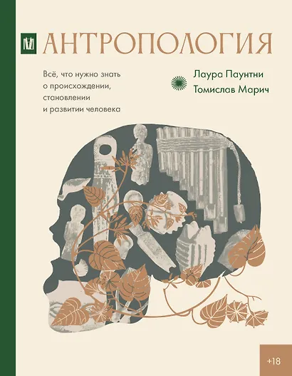Антропология. Всё, что нужно знать о происхождении, становлении и развитии человека - фото 1