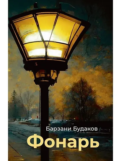 Фонарь - фото 1