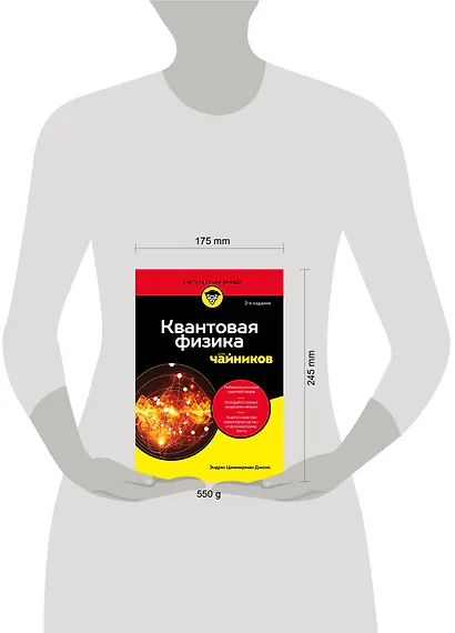 Квантовая физика для чайников - фото 8