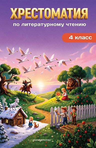 Хрестоматия по литературному чтению. 4 класс - фото 1