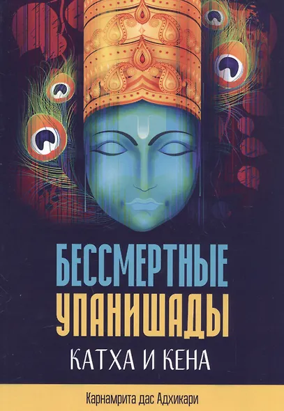 Бессмертные Упанишады Катха и Кена - фото 1