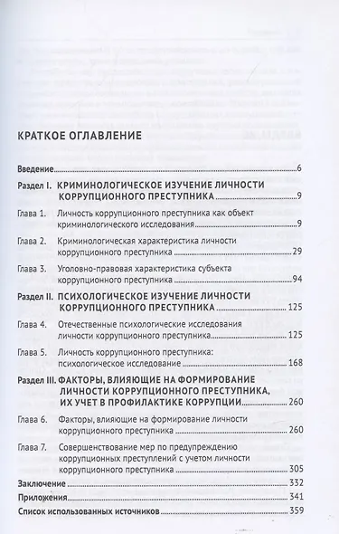 Личность коррупционного преступника. Монография. Университет прокуратуры Российской Федерации - фото 2