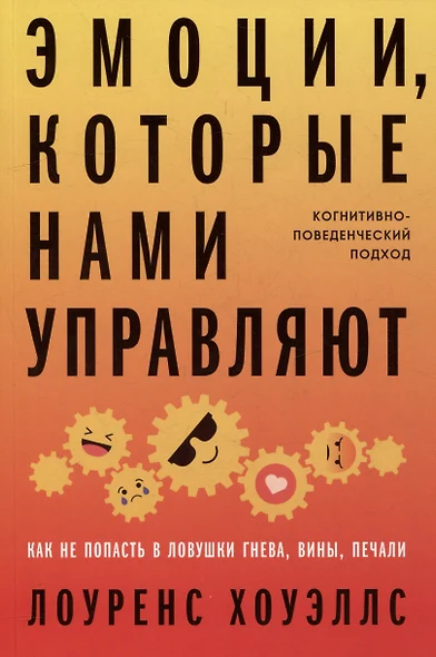 Эмоции, которые нами управляют: Как не попасть в ловушки гнева, вины, печали. Когнитивно-поведенческий подход - фото 1