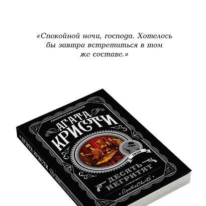 Десять негритят (Агата Кристи) - купить книгу в интернет-магазине на ...