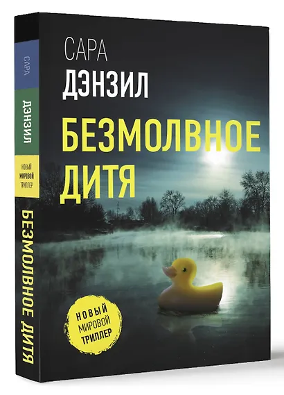 Безмолвное дитя - фото 3