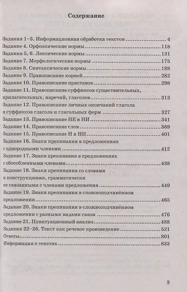 ЕГЭ. 2000 заданий с ответами по русскому языку. Все задания части 1. Более 2000 заданий. Задания 1-26. Информация о текстах. Ответы - фото 2