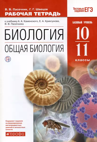 Биология. Общая биология. 10-11класс. Рабочая тетрадь к учебнику А.А. Каменского, Е.А. Криксунова, В.В. Пасечника - фото 1