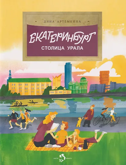 Екатеринбург. Столица Урала - фото 1