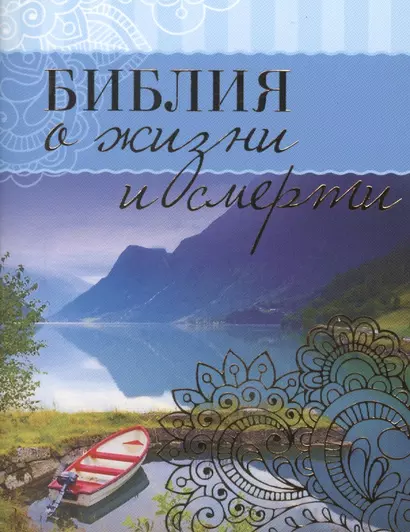 Библия о жизни и смерти (м) Сульженко (карман.) - фото 1
